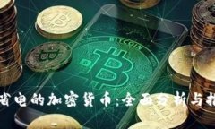 最省电的加密货币：全面分析与推荐