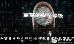 探索加密货币外文网站：全球投资者的