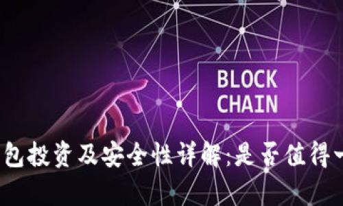 tp钱包投资及安全性详解：是否值得一试？