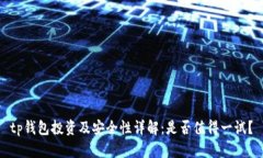tp钱包投资及安全性详解：是否值得一
