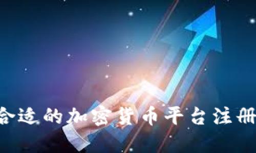 如何选择合适的加密货币平台注册：全面指南