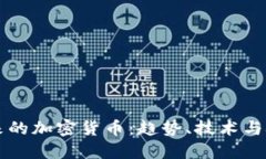 未来的加密货币：趋势、技术与挑战