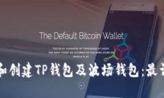如何下载和创建TP钱包及波场钱包：最