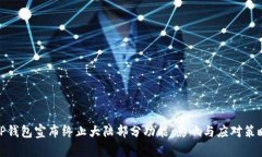 tP钱包宣布终止大陆部分功能：影响与