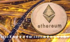 2023年加密货币市场：500亿投资的机遇