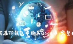如何在TP钱包中购买Doge币：完整指南