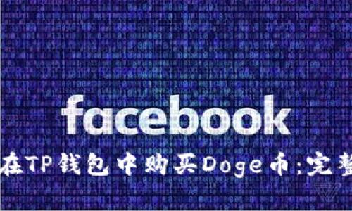 如何在TP钱包中购买Doge币：完整指南