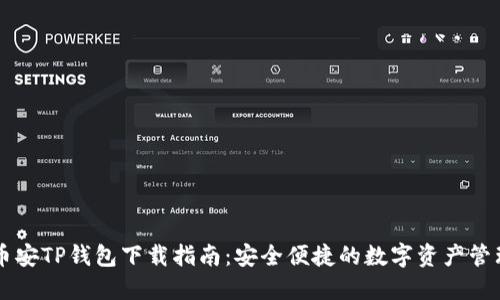 斥力币安TP钱包下载指南：安全便捷的数字资产管理工具