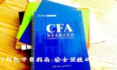 斥力币安TP钱包下载指南：安全便捷的