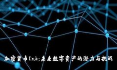 加密货币Ink：未来数字资产的潜力与挑