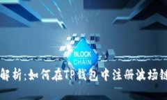 详细解析：如何在TP钱包中注册波场链