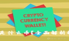 加密货币USDT是什么币？全面解析稳定
