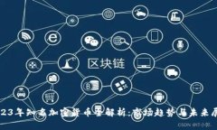 2023年知名加密货币全解析：市场趋势