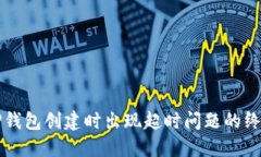 解决TP钱包创建时出现超时问题的终极