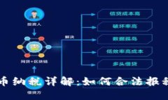 印度加密货币纳税详解：如何合法报税