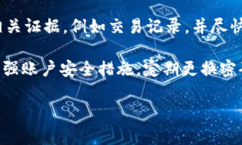  \ t p钱包如何绑定银行卡：详细步骤与注意事项  /  
 \guanjianci t p钱包, 绑定银行卡, 使用教程, 钱包安全  /guanjianci  

## 内容主体大纲

1. **引言**
   - 介绍t p钱包的功能与用途
   - 绑定银行卡的重要性
   
2. **t p钱包的注册与登录**
   - 注册步骤
   - 登录流程

3. **绑定银行卡的准备工作**
   - 需准备的材料
   - 确认银行支持情况

4. **绑定银行卡的详细步骤**
   - 进入t p钱包
   - 选择“绑定银行卡”
   - 输入卡信息
   - 验证与确认

5. **绑定后的检查与注意事项**
   - 如何查看绑定状态
   - 常见问题解答

6. **安全性与隐私保护**
   - 数据加密及保护措施
   - 如何防范诈骗

7. **总结与展望**
   - 用户体验与反馈
   - t p钱包的未来发展

## 内容主体详细阐述

### 1. 引言  
在数字化时代，手机支付已经成为一种便捷的日常消费方式。而t p钱包作为一款颇受欢迎的电子钱包，凭借其易操作和多功能的特点，吸引了大量用户。在使用t p钱包进行日常交易、转账或购物时，绑定银行卡是一个必要的步骤。通过绑定银行卡，用户能够更方便地进行资金的充值与提现，同时也能够更高效地管理个人财务。

本文将详细介绍如何在t p钱包上绑定银行卡的步骤以及相关注意事项，帮助用户更好地使用这一便捷的支付工具。

### 2. t p钱包的注册与登录  
#### 注册步骤  
使用t p钱包的第一步是进行注册。用户需要下载t p钱包的官方应用，并打开应用后点击“注册”按钮。在注册页面，用户需提供手机号码，并设置一个安全密码。然后，应用会向用户的手机发送验证码，用户需输入验证码以完成注册。

#### 登录流程  
注册成功后，用户可以使用手机号码和密码登录t p钱包。在登录后，用户将进入钱包主界面，可以看到各项功能按钮，包括绑定银行卡的选项。确保在安全的网络环境下进行登录，以保护个人信息。

### 3. 绑定银行卡的准备工作  
#### 需准备的材料  
在绑定银行卡之前，用户需准备好相关材料，包括本人的身份证明文件及银行卡。这是为了确保用户账户的安全，避免他人冒用身份进行不法交易。此外，建议用户查看银行卡的有效期，确保其有效性。

#### 确认银行支持情况  
不同银行可能对电子钱包的绑定政策有所不同。用户需确认自己的银行卡是否支持绑定到t p钱包，这一步骤通常可以在t p钱包的官方网站或者官方客服咨询中获得信息。

### 4. 绑定银行卡的详细步骤  
#### 进入t p钱包  
首先，确保用户已经成功注册并登录t p钱包。进入主界面后，找到“银行卡”或“我的账户”选项，点击进入。

#### 选择“绑定银行卡”  
在银行卡管理页面，用户会看到“绑定银行卡”的选项。点击该选项后，系统将引导用户进入输入银行卡信息的页面。

#### 输入卡信息  
用户需按提示依次输入银行卡号、银行名称、开户行、持卡人姓名等相关信息。确保输入的信息准确无误，以避免在绑定过程中出现错误。

#### 验证与确认  
信息输入完成后，系统会提示用户进行验证操作。用户会收到来自银行的验证码，输入后确认绑定。此时，t p钱包会对信息进行审核，审核通过后银行卡将成功绑定到用户钱包上。

### 5. 绑定后的检查与注意事项  
#### 如何查看绑定状态  
绑定成功后，用户可以在t p钱包的“银行卡”管理页面查看绑定的银行卡状态。这里将显示绑定的银行卡信息以及余额情况，确保一切正常。

#### 常见问题解答  
在绑定银行卡的过程中，用户可能会遇到一些问题，比如验证码未收到、信息输入错误等。在这种情况下，用户可重新发送验证码，或检查所填信息是否正确。此外，若仍有疑问，建议联系t p钱包的客服获得帮助。

### 6. 安全性与隐私保护  
#### 数据加密及保护措施  
t p钱包采取了一系列数据加密技术，来保护用户的个人信息与交易安全。在绑定银行卡的过程中，用户的信息会被加密传输，确保在网络环境中不会被窃取。

#### 如何防范诈骗  
用户在使用t p钱包时，需提高警惕，尤其是在进行交易或接收验证码时，切勿轻信陌生来电或信息，以免上当受骗。同时，定期检查账户交易记录，及时发现异常情况并采取措施。

### 7. 总结与展望  
#### 用户体验与反馈  
大多数用户在使用t p钱包的过程中，认为其操作简单方便，尤其是在绑定银行卡后的资金管理上，更加高效。但用户也会提出一些建议，希望在安全性和功能上可以进一步。

#### t p钱包的未来发展  
随着移动支付市场的不断发展，t p钱包也在不断升级与完善。在未来，预计将会推出更多新功能，例如跨境支付、投资理财等，进一步提升用户体验。

## 相关问题及详细介绍

### 问题1：如何处理银行卡绑定失败的情况？  
如何处理银行卡绑定失败的情况？  
在使用t p钱包绑定银行卡时，用户可能会经历绑定失败的情况。这通常由信息输入错误、网络问题、或银行卡本身的限制等因素导致。首先，用户应检查自己输入的信息是否准确，包括银行卡号、持卡人姓名、身份证号码等。如果信息没有错误，可以尝试重启t p钱包应用或更换网络环境后再次尝试绑定。

如果以上步骤仍无法解决问题，建议联系t p钱包客服，提供相关信息以便客服进行查询。客服将会告知您具体的原因，并提供相应的解决方案。

### 问题2：银行卡绑定后能否进行多次解绑？  
银行卡绑定后能否进行多次解绑？  
用户在t p钱包中绑定银行卡后，的确可以进行解绑操作。t p钱包允许用户解绑已绑定的银行卡，且没有次数限制。用户只需在银行卡管理页面选择解绑选项，输入相关验证信息即可完成解绑。

需注意的是，解绑后，如果用户想要再次绑定同一银行卡，可能需要重新进行验证操作。另外，为了保障账户安全，建议用户在解绑后立即检查账户里的资金情况，确保没有异常交易。

### 问题3：绑定银行卡是否会有手续费？  
绑定银行卡是否会有手续费？  
在t p钱包中，绑定银行卡的过程是免费的，用户无需支付任何手续费。但在后续使用中，可能会涉及到资金转账或提现时的一些手续费，这通常与银行的收费政策有关，因此用户在进行大额交易时，应先咨询相关银行的规定。

同时，t p钱包在特定的活动期间，可能推出免费转账活动，用户可以通过关注活动信息来享受费用减免的机会。

### 问题4：如何确保在t p钱包上信息的安全性？  
如何确保在t p钱包上信息的安全性？  
信息安全是使用t p钱包的重中之重。用户应采取以下措施来保护个人信息安全：首先，设置一个复杂且不易猜测的密码，并定期更换。其次，在公共网络下尽量避免进行涉及资金的操作，尽量使用安全的Wi-Fi或移动数据。

同时，开启t p钱包的多重验证功能，比如手机验证码验证。这为账户提供了额外的安全保护。此外，建议定期查看账户交易记录，确保没有异常交易，如发现问题应立即联系客户服务。

### 问题5：在绑定银行卡后，如何设置支付限额？  
在绑定银行卡后，如何设置支付限额？  
用户可以在t p钱包的设置中找到支付限额选项。进入设置后，选择“支付安全”或“支付限额”功能，在这里用户可以根据个人需求设置日常支付的上限。这将帮助用户更好地控制消费，防止由于意外情况造成损失。

此外，用户可以通过调整该限额，来适应不同的消费需求。同时，定期查看和调整限额，也有助于提升资金使用的灵活性。

### 问题6：如何处理被盗刷或误操作的情况？  
如何处理被盗刷或误操作的情况？  
在使用t p钱包时，如果用户发现账户有被盗刷或误操作的情况，首先应立即冻结账户。这通常可以通过t p钱包的客户服务进行。接着，用户应收集相关证据，例如交易记录，并尽快与客服沟通，说明情况。

t p钱包会根据实际情况进行调查，并采取相应措施。若确认盗刷情况属实，用户将获得相应的赔偿。此外，为了防止未来再次发生此类事件，用户应加强账户安全措施，定期更换密码，开启更多安全验证选项。

以上是围绕“t p钱包如何绑定银行卡”这一主题的详细介绍，提供了一系列步骤、注意事项及常见问题解答，让用户能够更加顺利地使用t p钱包。