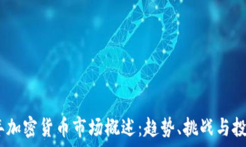  

2019年加密货币市场概述：趋势、挑战与投资机会