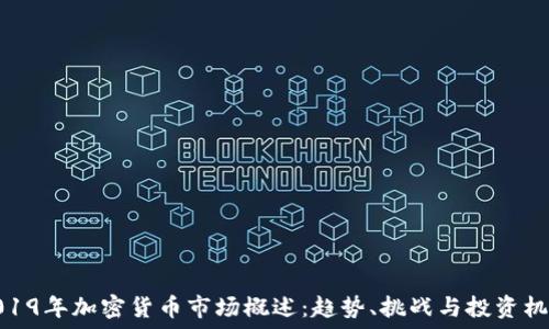  

2019年加密货币市场概述：趋势、挑战与投资机会