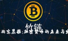 2023年北京晨报：加密货币的未来与发