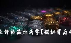 思考一个且的  TP钱包卖币为什么价格