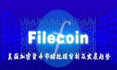 美国加密货币市场规模分析及发展趋势