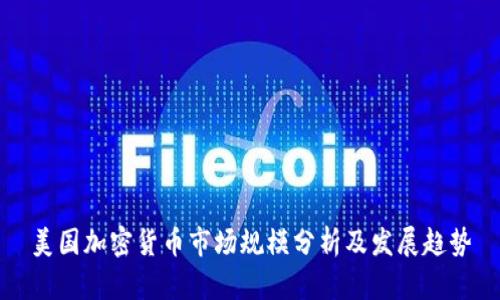 美国加密货币市场规模分析及发展趋势