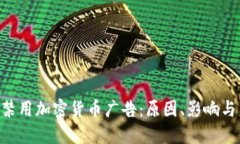 Twitter禁用加密货币广告：原因、影响