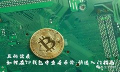 且的优质如何在TP钱包中查看币价：快