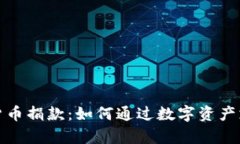乌克兰加密货币捐款：如何通过数字资