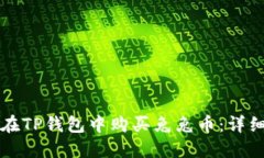 如何在TP钱包中购买兔兔币：详细指南
