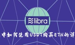 TP钱包中如何使用USDT购买ETH的详细指南