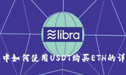 TP钱包中如何使用USDT购买ETH的详细指南