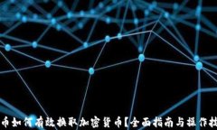法币如何有效换取加密货币？全面指南