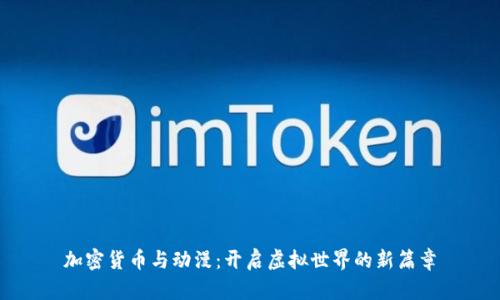 加密货币与动漫：开启虚拟世界的新篇章