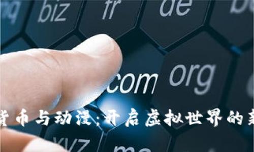 加密货币与动漫：开启虚拟世界的新篇章