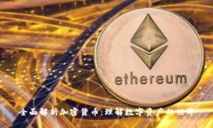 全面解析加密货币：理解数字资产的世