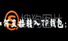 比特币如何直接转入TP钱包：详尽指南