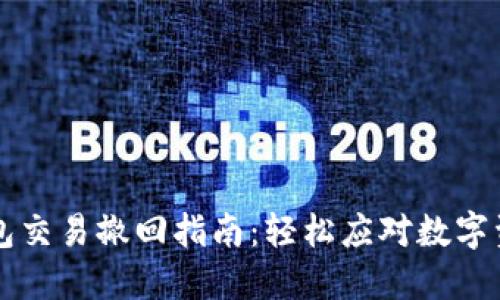 ### TP钱包交易撤回指南：轻松应对数字资产交易疑难