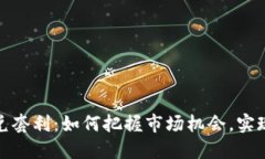 加密货币闪兑套利：如何把握市场机会