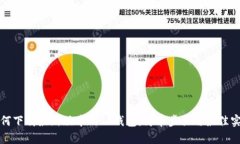 如何下载最新版本的TP钱包：简单步骤