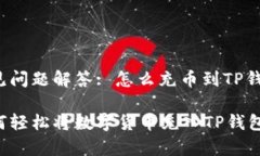 常见问题解答: 怎么充币到TP钱包？如