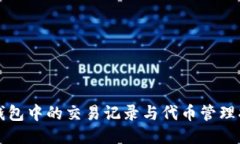 TP钱包中的交易记录与代币管理指南