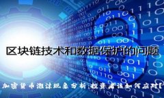 加密货币泡沫现象分析：投资者该如何