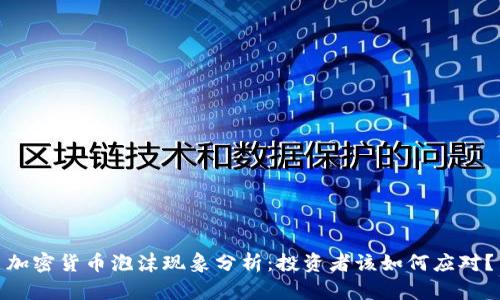 加密货币泡沫现象分析：投资者该如何应对？