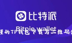 简单易懂的TP钱包下载与二维码使用指
