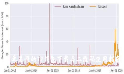简单易懂的TP钱包下载与二维码使用指南