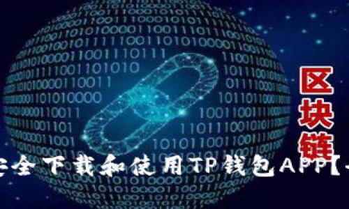 : 如何安全下载和使用TP钱包APP？全面指南