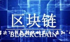 如何解决TP钱包转账时显示“未知”的