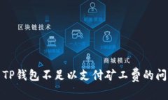 : 解决TP钱包不足以支付矿工费的问题