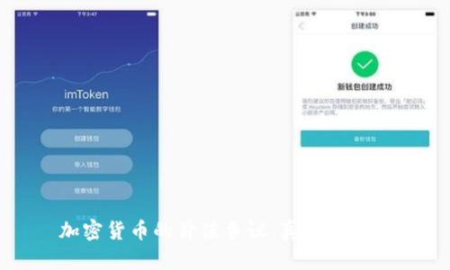 加密货币的价值争议：真相与误区